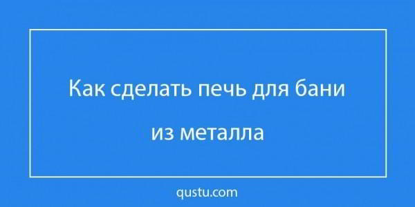 Печи для бань своими руками из металла - Строим баню или сауну