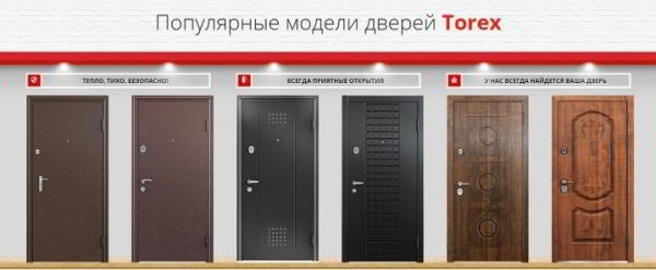 Выбираем двери Torex